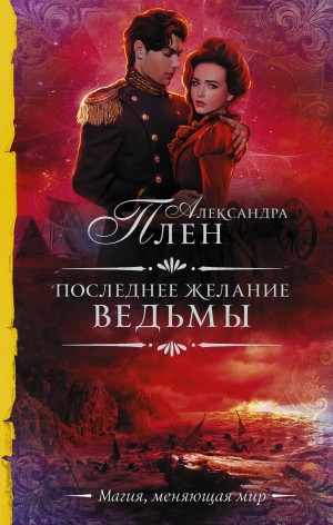 Александра Плен - Последнее желание ведьмы