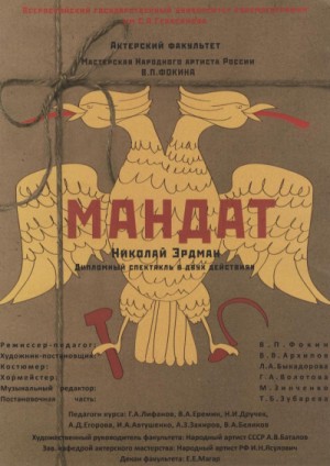 Николай Эрдман - Мандат