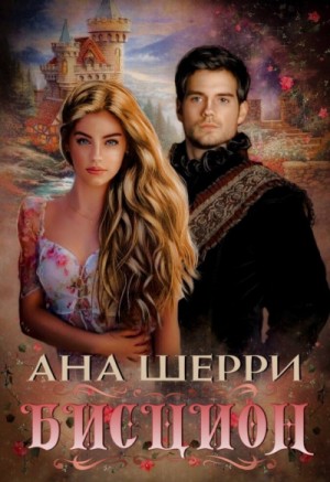 Ана Шерри - Бисцион. Книга 1