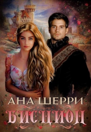 Ана Шерри (Анастасия) - Бисцион. Книга 1