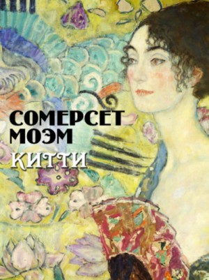 Сомерсет Моэм - Китти