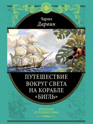 Чарльз Дарвин - Путешествие натуралиста вокруг света на корабле «Бигль»