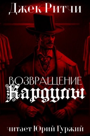 Джек Ритчи / Стив О'Коннелл - Возвращение Кардулы