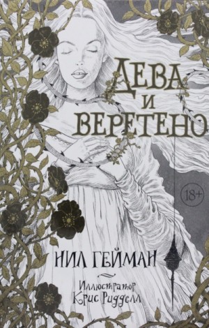 Нил Гейман - Дева и веретено