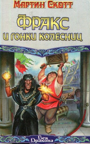 Мартин Скотт - Фракс: 3. Фракс и гонки колесниц