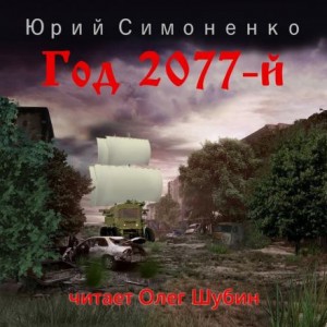 Юрий Симоненко - Год 2077-й