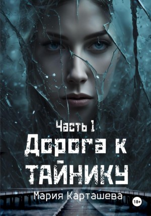 Мария Карташева - Дорога к Тайнику. Часть 1