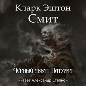 Кларк Эштон Смит - Чёрный аббат Патуума