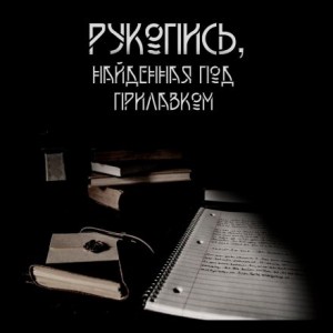 Макс Далин - Рукопись, найденная под прилавком