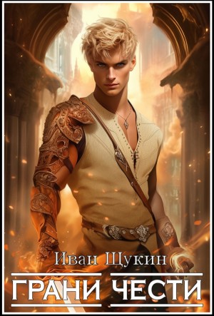 Иван Щукин - Третья жизнь Архимага. Грани чести
