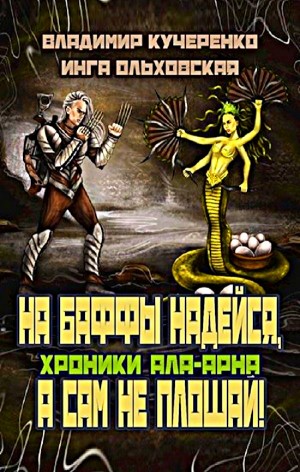 Владимир Кучеренко, Инга Ольховская - На баффы надейся, а сам не плошай