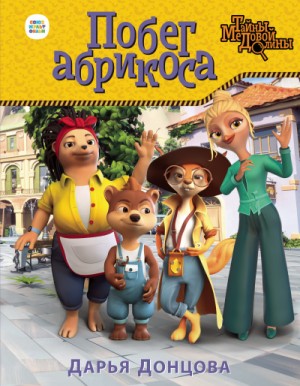 Дарья Донцова - Тайны Медовой долины: 2. Побег абрикоса