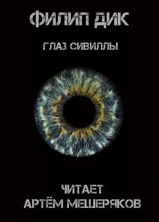 Филип Дик, Роберт Шекли, Александр Романович Беляев, Айзек Азимов, Рэй Брэдбери, Станислав Лем, Говард Лавкрафт, Жюль Верн, Роберт Говард, Курт Воннегут, Рюноскэ Акутагава, Урсула Ле Гуин, Уильям Нолан, Нил Эшер, Артём Мещеряков - Фантастические повести и рассказы