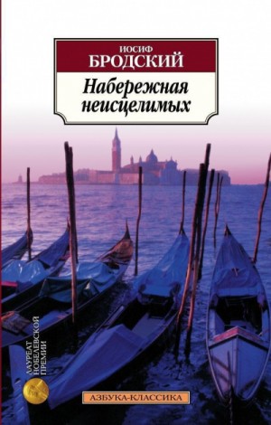 Иосиф Бродский - Набережная неисцелимых