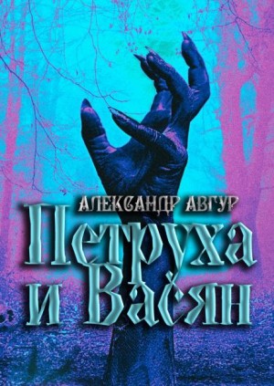 Александр Авгур - Петруха и Васян