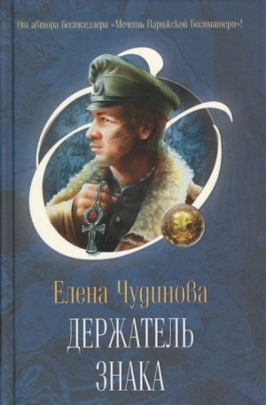 Елена Чудинова - Держатель Знака