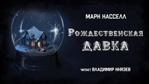 Марк Кассел - Рождественская давка