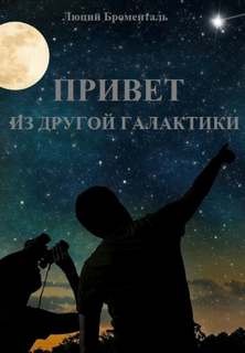 Люций Броменталь - Звезда погибели Убырь: 12. Привет из другой галактики