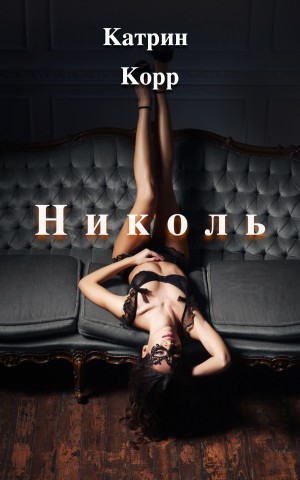 Катрин Корр - Николь. Часть 1