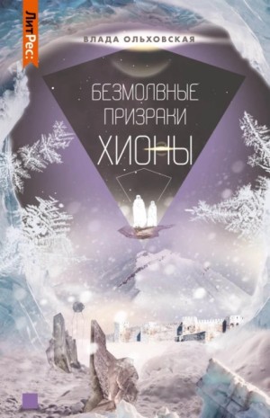 Влада Ольховская / Влада Юрьева - Безмолвные призраки Хионы
