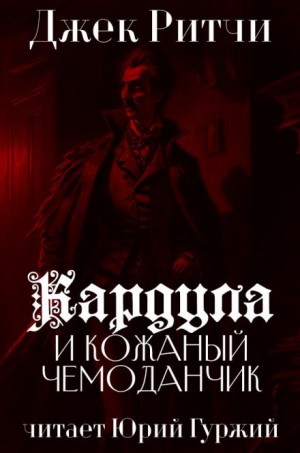 Джек Ритчи / Стив О'Коннелл - Кардула и кожаный чемоданчик