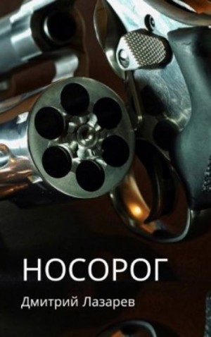 Дмитрий Лазарев - Носорог