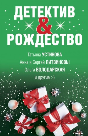 Анна Литвинова, Сергей Литвинов, Татьяна Устинова, Ольга Володарская, Елена Логунова, Евгения Михайлова, Александр Рыжов / Руж, Ирина Грин - Сборник: Детектив & Рождество