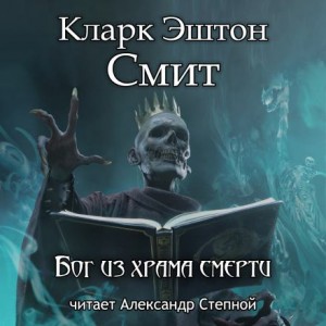 Кларк Эштон Смит - Зотик-6. Бог из храма смерти