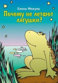 Почему не летают лягушки?