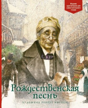Чарльз Диккенс - Рождественские повести: 1. Рождественская песнь в прозе