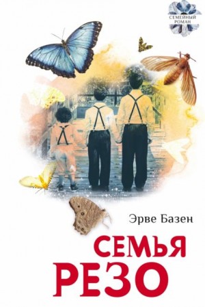 Эрве Базен - Семья Резо. Трилогия