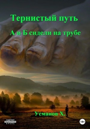 Хайдарали Усманов - Тернистый путь 04. А и Б сидели на трубе