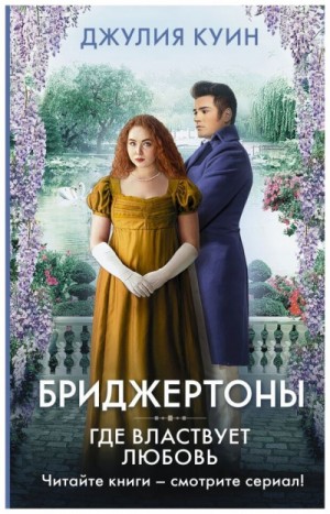 Джулия Куин - Бриджертоны: 4. Где властвует любовь