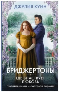Бриджертоны: 4. Где властвует любовь