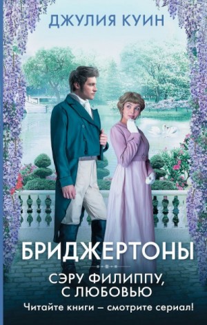 Джулия Куин - Бриджертоны: 5. Сэру Филиппу, с любовью