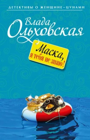 Влада Ольховская / Влада Юрьева - Маска, я тебя не знаю