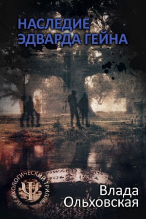 Влада Ольховская / Влада Юрьева - Наследие Эдварда Гейна