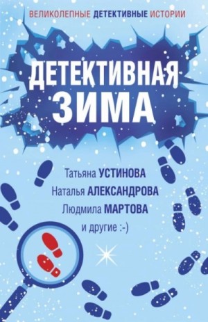 Наталья Александрова, Татьяна Устинова, Елена Логунова, Людмила Мартова, Марина Крамер, Наталия Антонова, Александр Рыжов (Александр Руж) - Сборник «Детективная зима»