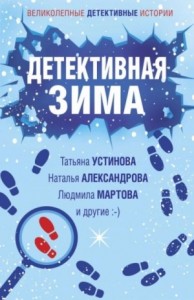 Сборник: Детективная зима