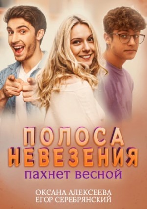 Оксана Алексеева, Егор Серебрянский - Полоса невезения, пахнет весной