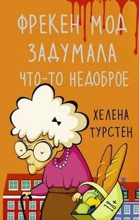 Хелена Турстен - Фрекен Мод задумала что-то недоброе