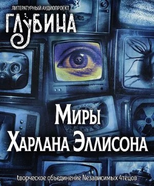 Харлан Эллисон - ГЛУБИНА. Погружение. Миры Харлана Эллисона