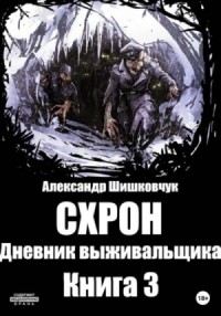 Схрон. Дневник выживальщика-3
