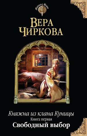 Вера Чиркова - Княжна из клана Куницы 1. Свободный выбор