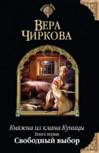 Княжна из клана Куницы 1. Свободный выбор