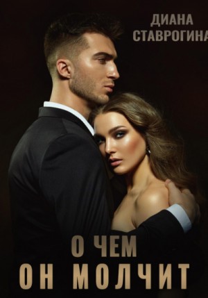 Диана Ставрогина - О чем он молчит