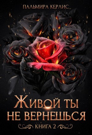 Пальмира Керлис - Живой ты не вернешься. Книга 2