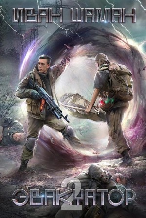 Иван Шаман - Эвакуатор 2