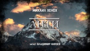 Михаил Хенох - Анти