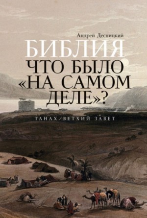 Андрей Десницкий - Библия. Что было «на самом деле»?